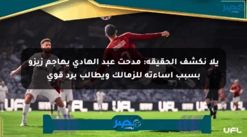 يلا نكشف الحقيقة: مدحت عبد الهادي يهاجم زيزو بسبب إساءته للزمالك ويطالب برد قوي